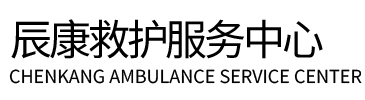 伊兰县辰康救护车出租